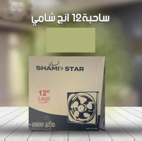 ساحبة شامي